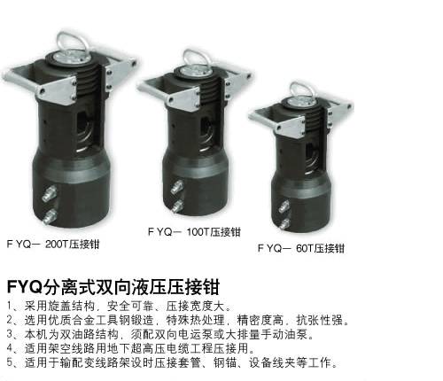 分體壓接鉗FYQ-200T、100T、60T